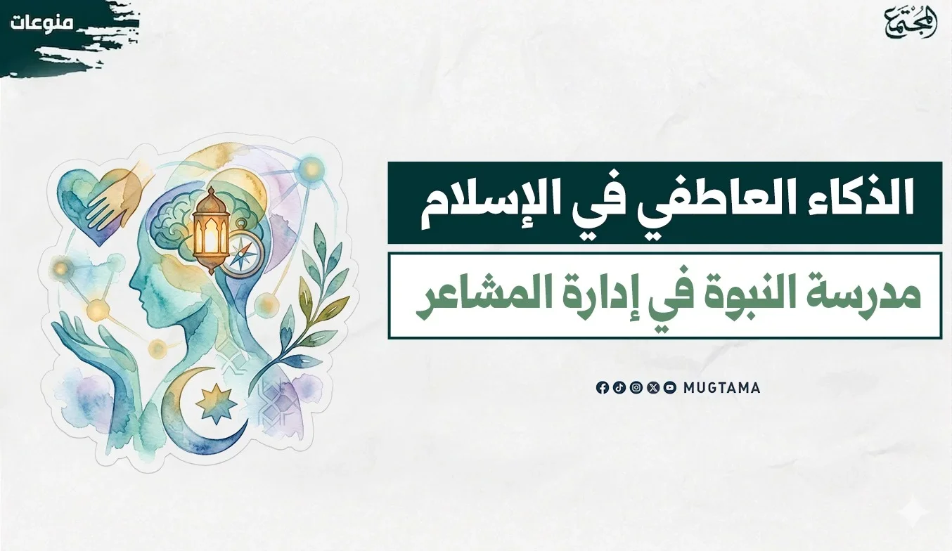 الذكاء العاطفي في الإسلام.. مدرسة النبوة في إدارة المشاعر